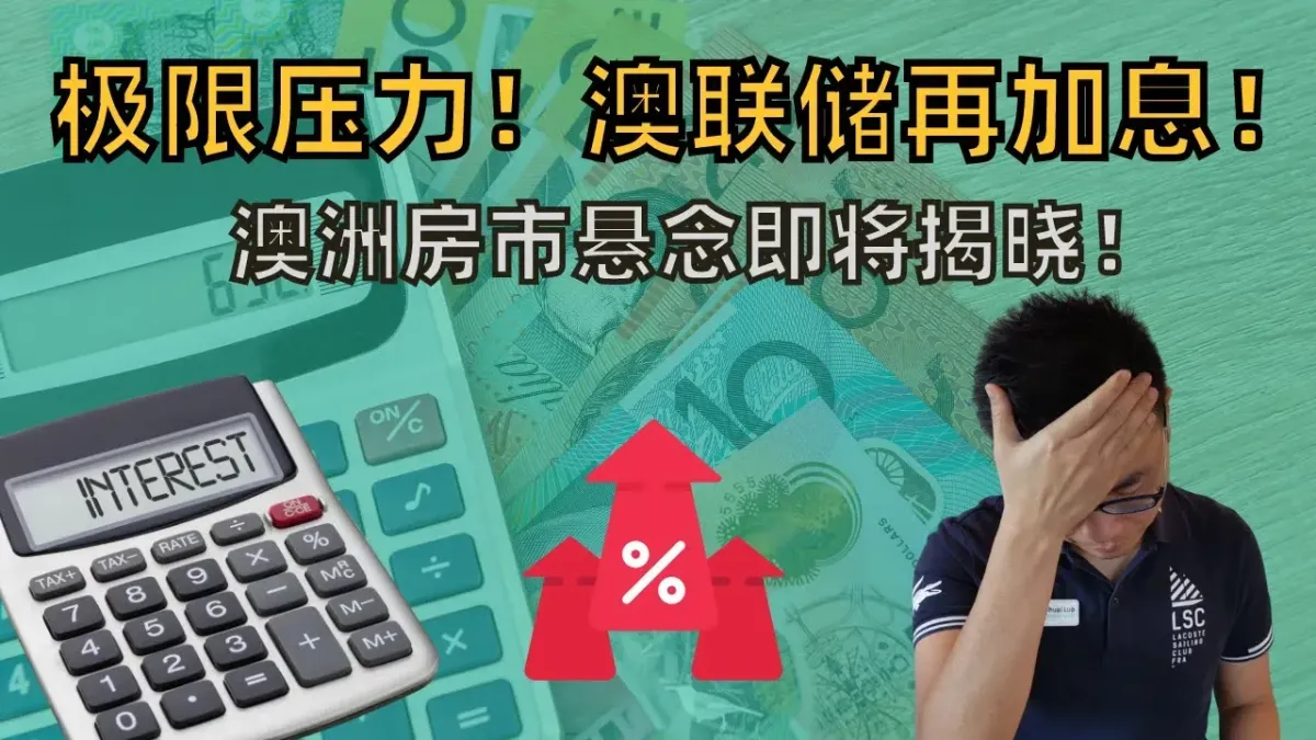 澳洲央行再度加息！澳洲房市未来是崩盘还是上涨？