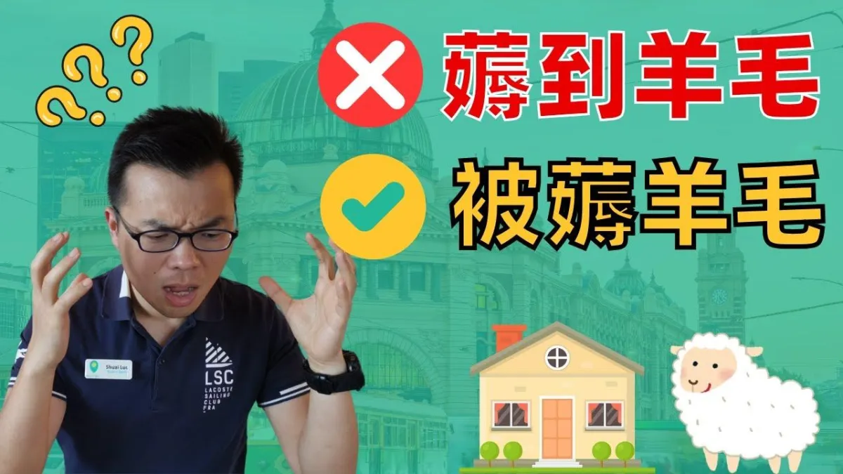 维州减免政策解析:是投资机会还是陷阱?一文带你看清澳洲买房补贴背后的真相!