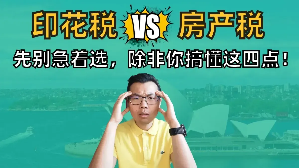 澳洲房产税改革!悉尼试点推行,首次置业者与投资人需注意的5大要点