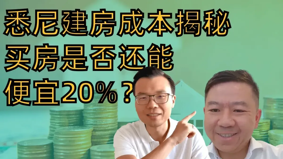 2023澳洲建房成本揭秘：还能八折买房吗？
