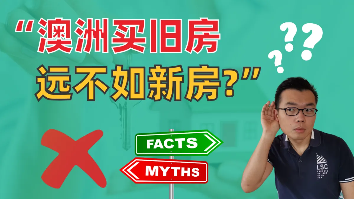 澳洲买房选新房还是二手房？自住与投资分别要考虑这些关键点！