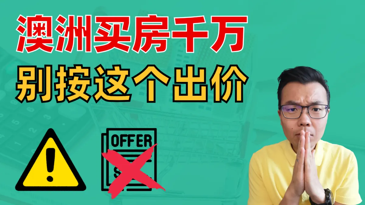 澳洲买房别看指导价了！3个估价方法教你判断房子的真实价值！