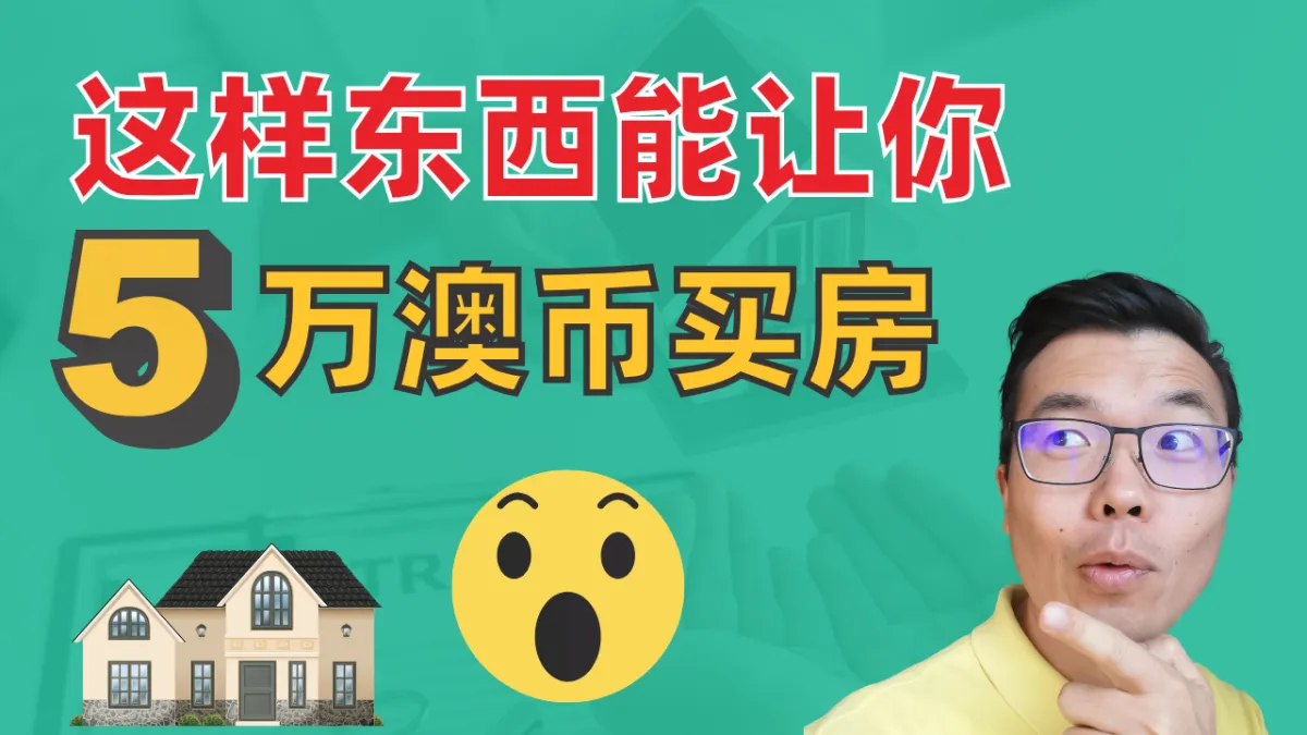 不到10万澳币也能买房？用LMI！详解澳洲低首付买房神器：Lenders Mortgage Insurance 贷款保险
