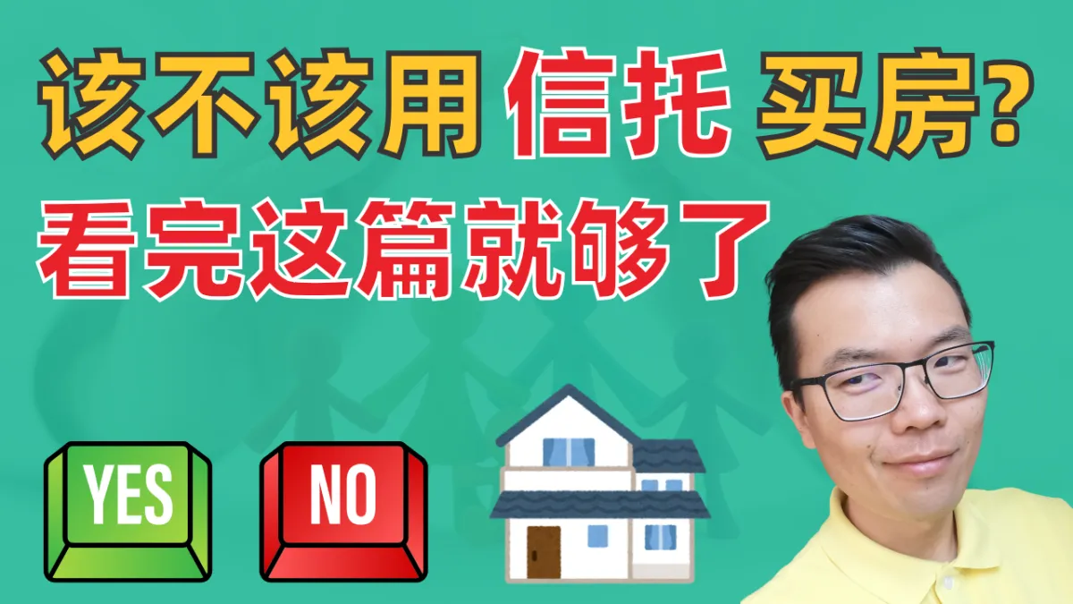 澳洲投资买房该用家庭信托吗？超全解析来了！一文看懂信托税务优势、适用人群与常见风险