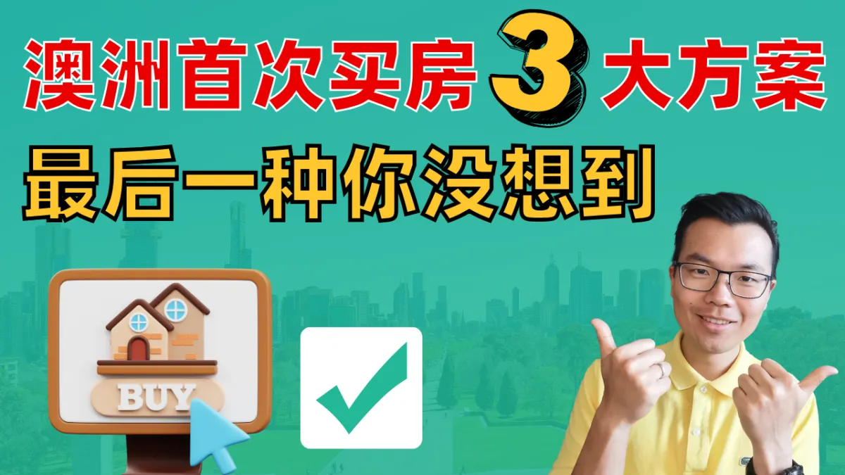 澳洲首次买房，3大方案利弊解析！最后一种你想不到！自住还是投资？舒适还是增值？看完就想清楚怎么选择！