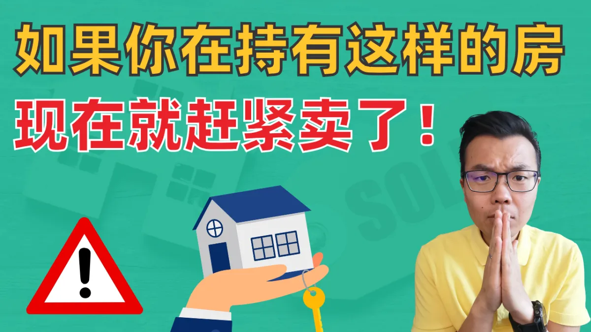 你的澳洲投资房该卖吗？什么时候卖房最赚钱？3个关键判断标准，帮你避开几十万的亏损！