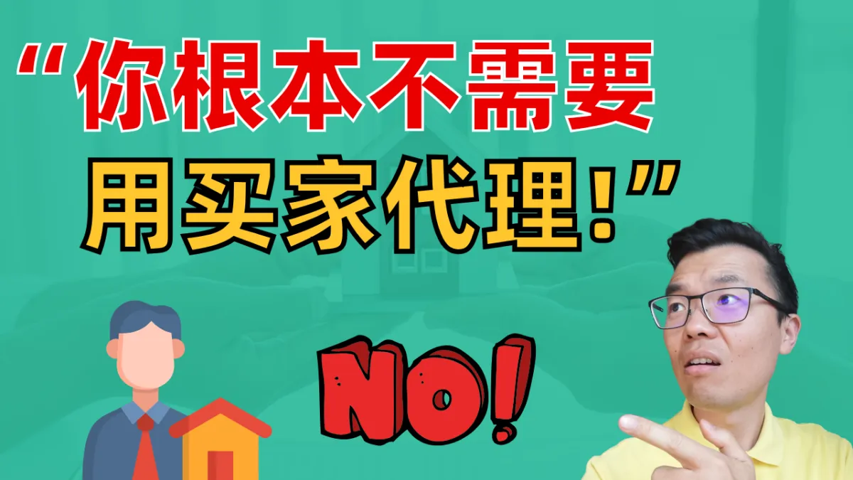 澳洲买房真的需要“买家代理”吗？全面解析你是否适合自己搞定买房！揭秘买家中介的作用、适合人群与常见陷阱
