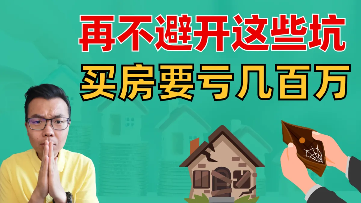 避雷！澳洲买投资房千万不要犯的5个错误！买房血亏300万，总结了这些教训！
