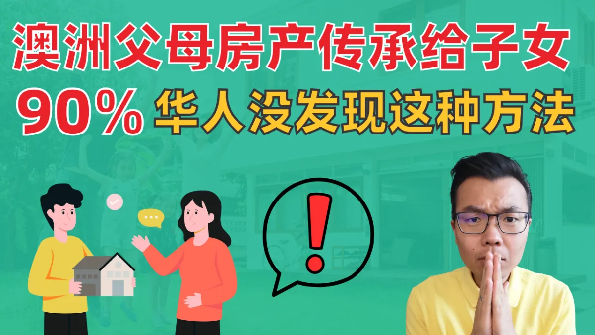 澳洲华人父母必看！房产如何传承给子女的4种方法详解！这种可能帮你省10万，90%的人不知道！
