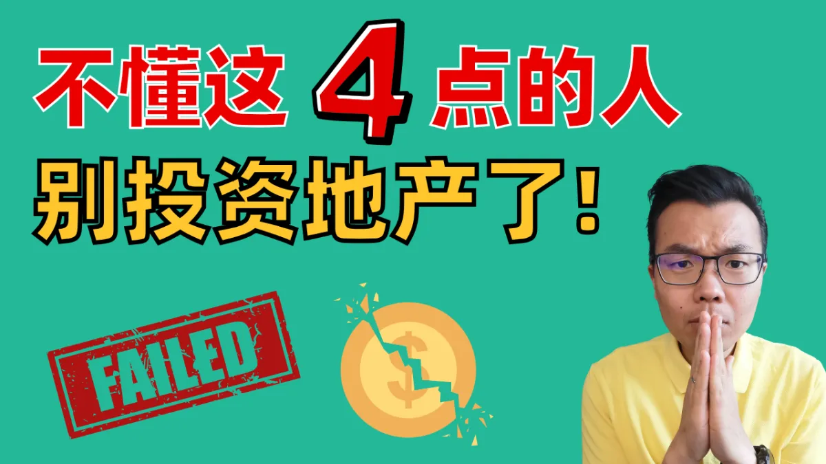 想在澳洲靠地产投资摆脱打工、实现财富自由？如果不懂这4个核心要点，你还是别碰房子了！