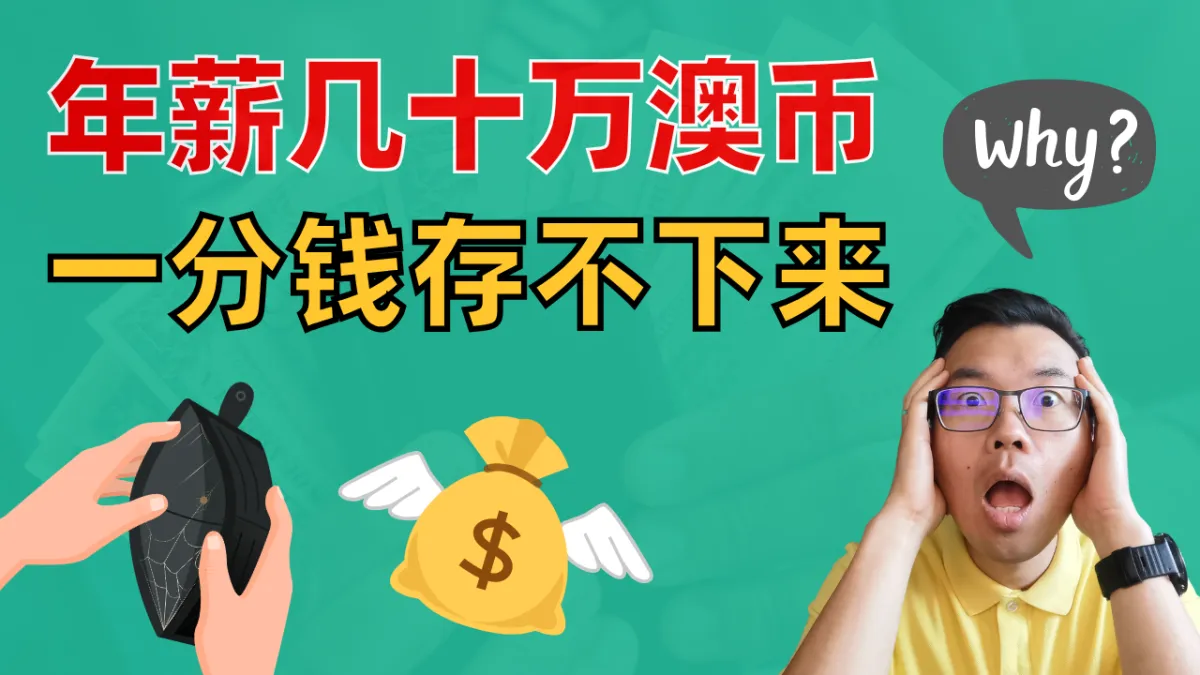 警惕！澳洲华人中产最容易中招的3大财务陷阱！收入高也存不住钱？一定要记住这几种应对方法！