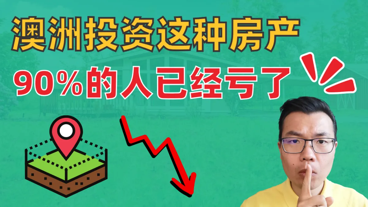 澳洲最差的房地产投资是它？90%的买家觉得亏了！土地别墅套餐到底能买吗？下手前不知道这些，肯定后悔！