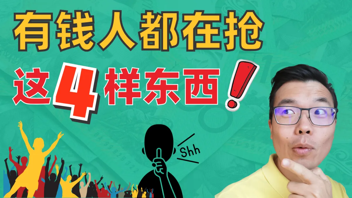 有钱人都在争抢的4样东西！你和富人的差距可能就在这里！这几样致富神器，你拥有多少了？