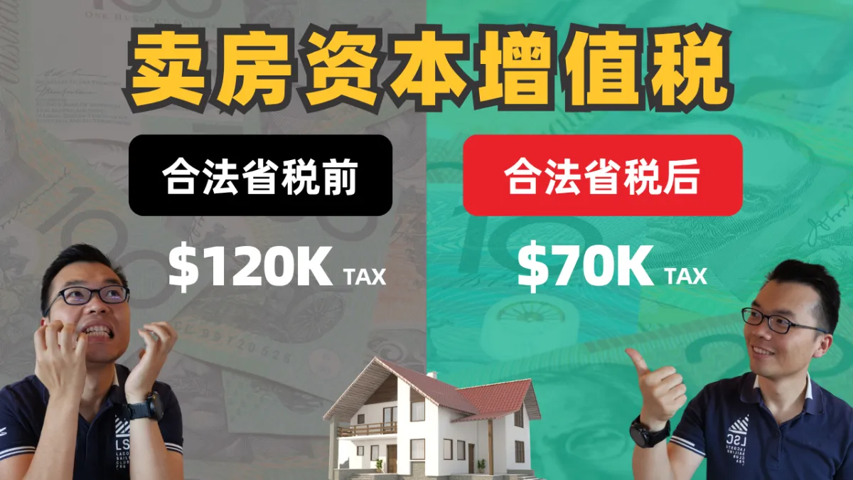 澳洲卖房如何合法避税？资本增值税（Capital Gains Tax, CGT）节税攻略！7种方法助你省数万澳币！