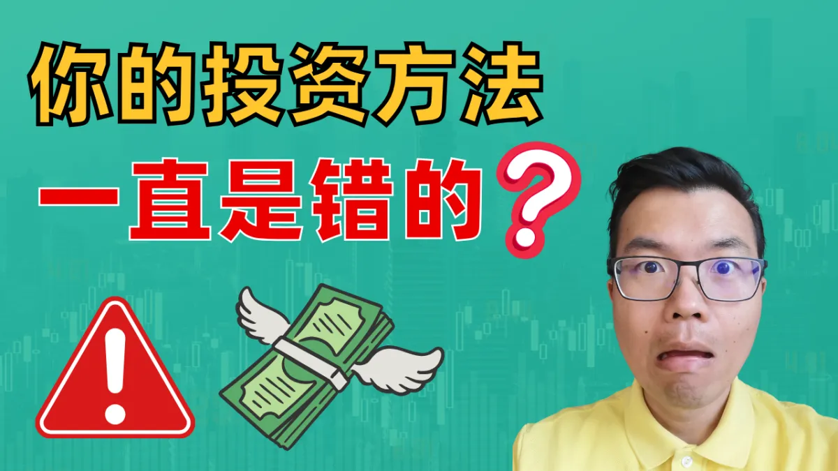 为什么投资越“折腾”越亏？5个聪明投资人都在悄悄用的长期致胜法则！澳洲房产与股票投资都适用！