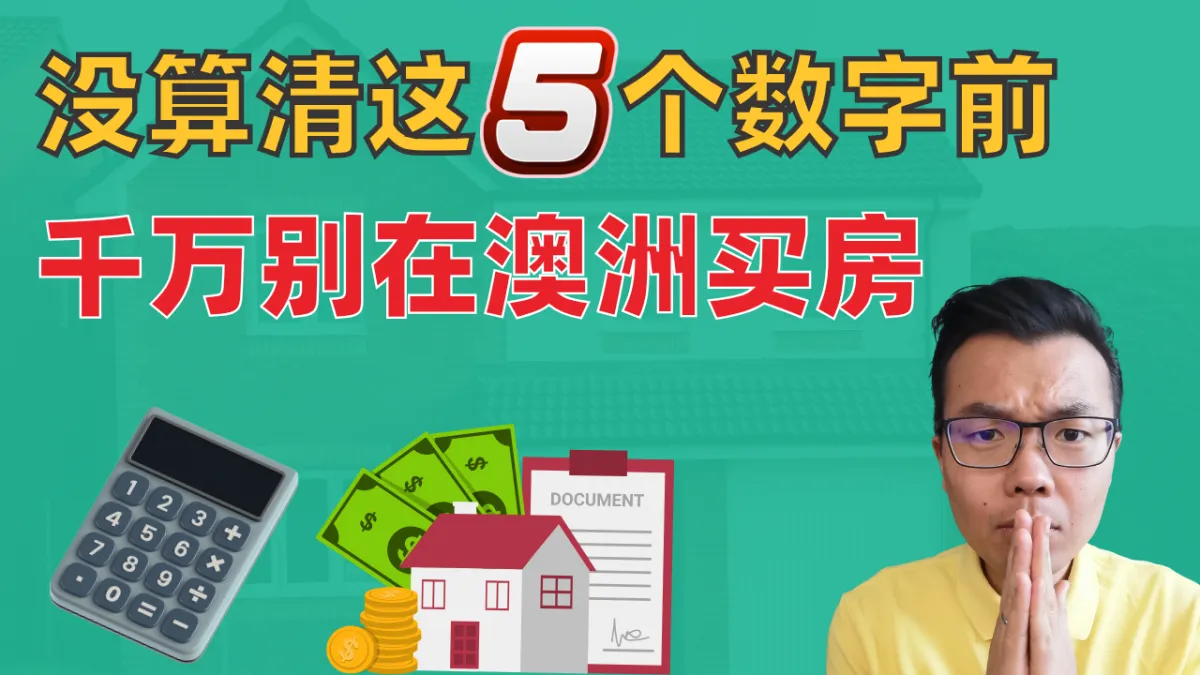 搞懂这5个关键指标前，千万别在澳洲投资房地产！如何评估一套房产值不值得买？先算这些数字！