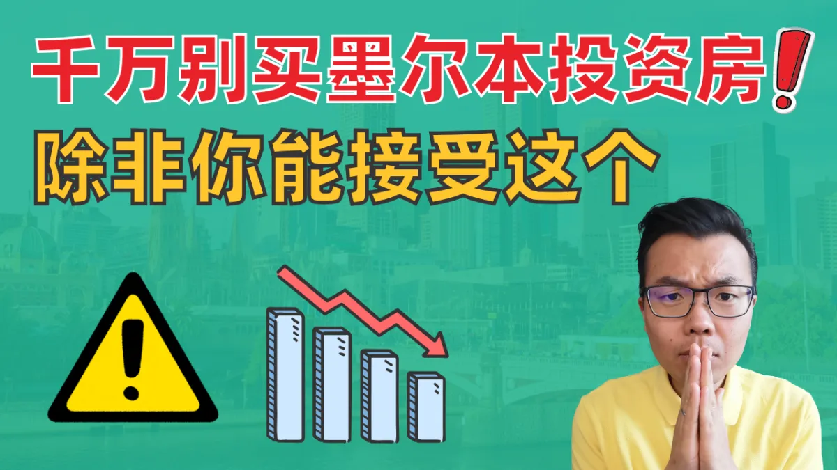 墨尔本房地产还能投资吗？租金上不去、回报率堪忧？揭秘租售比背后的真相！你现在是否适合入场墨尔本？
