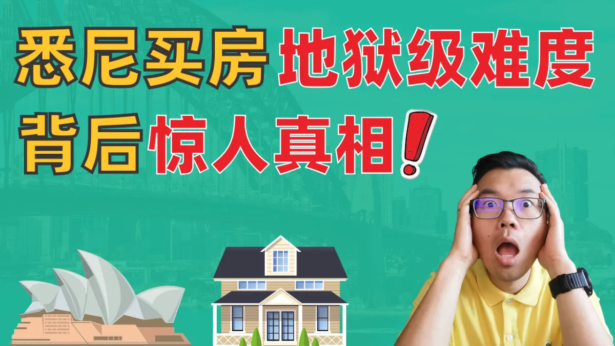 悉尼买房为什么难如登天？一条“拿铁线”分割贫富两级！普通人还有机会翻身吗？在澳洲投资房地产要注意什么？