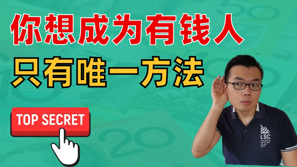 不再辛苦打工！原来致富只能靠这条路？教你从零开始，走向财务自由！早看这个方法，你的资产可能翻10倍！