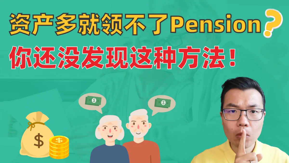 澳洲华人有一定资产，仍能领取政府养老金？详解10种方法，教你合规安排资产并通过测试，合法领取到Age Pension！你和父母都一定要懂！