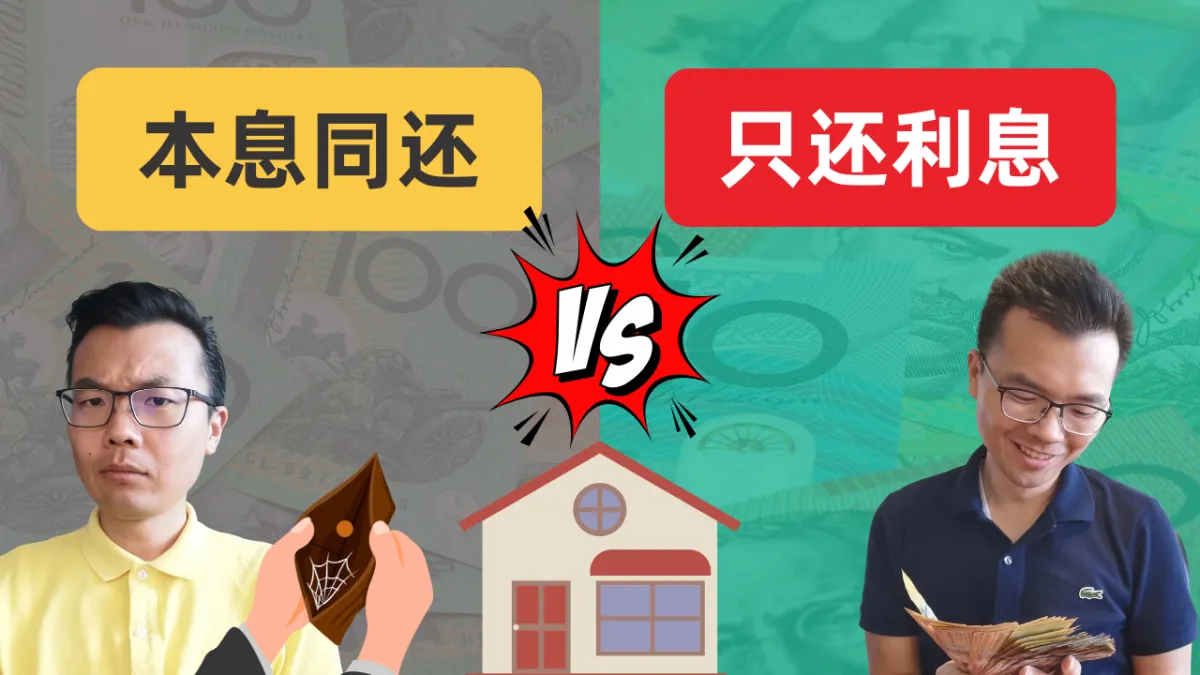 澳洲买房贷款，本息同还 vs 只还利息，投资者该怎么选？Interest Only 有什么优势？教你拯救投资房的现金流！持有一套房的成本，居然可以这么低！