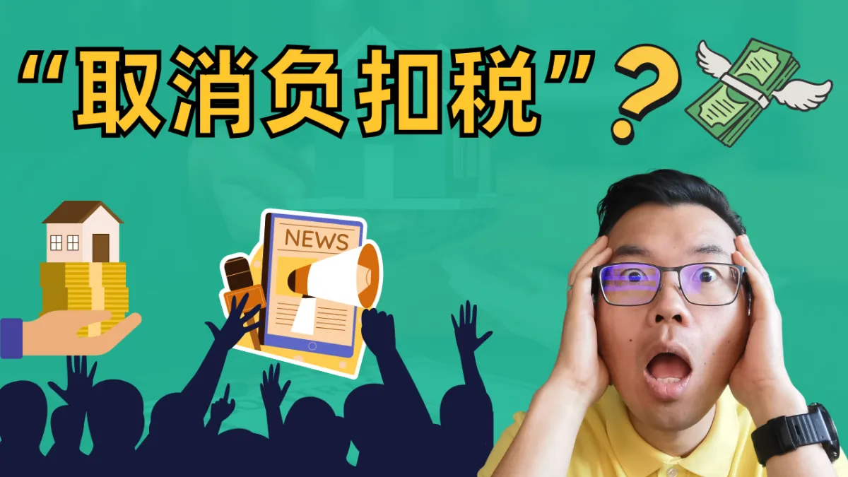 澳洲负扣税政策到底会改吗？房价会随之大震荡？对投资人的冲击有多大？一文读懂负扣税的影响与相关政策！