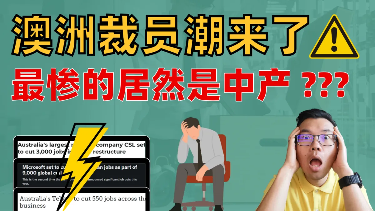 澳洲裁员潮来袭！这次居然是中产最受冲击？担心失业怎么办？教你几种自保方法！甚至逆袭增长财富！