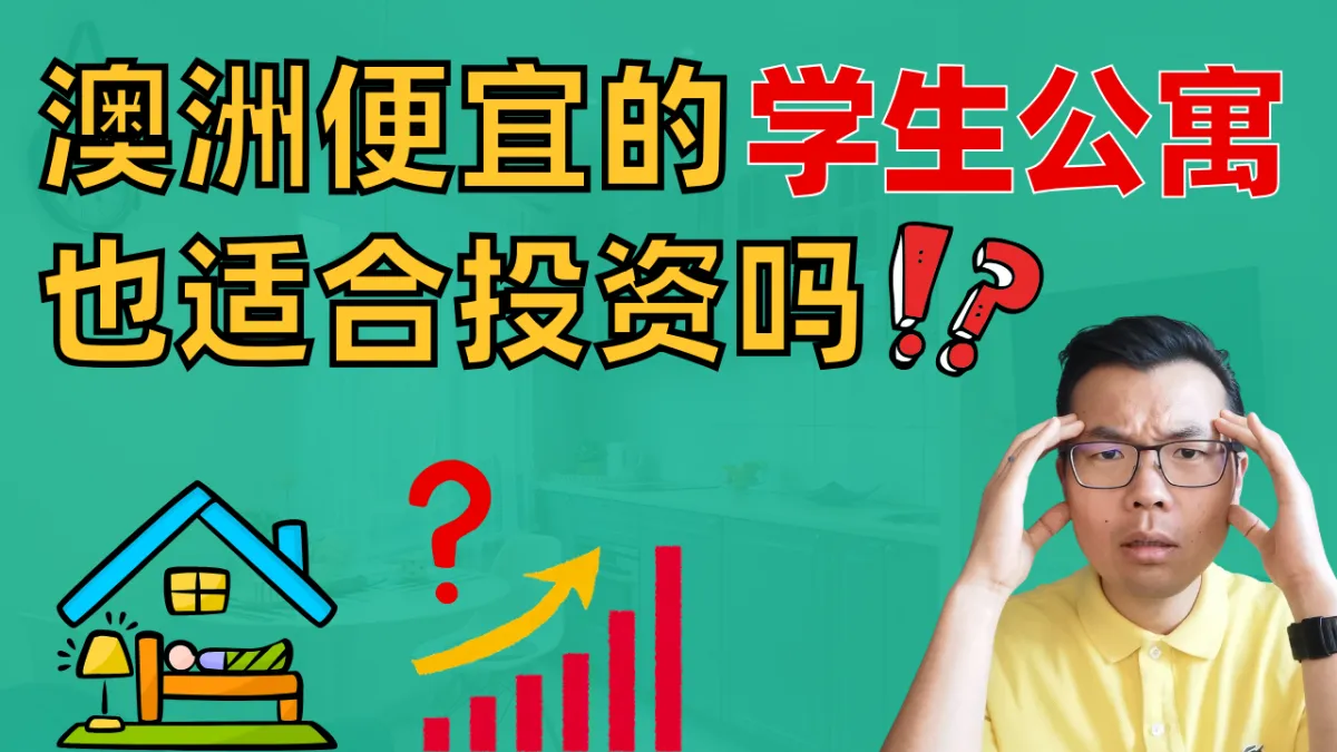 全款不到20万、租金回报10%的投资房？澳洲学生公寓投资全解析！你是否适合投资这类房产？其优势和背后隐藏的风险有哪些？一文读懂哪些人群能靠它赚钱！