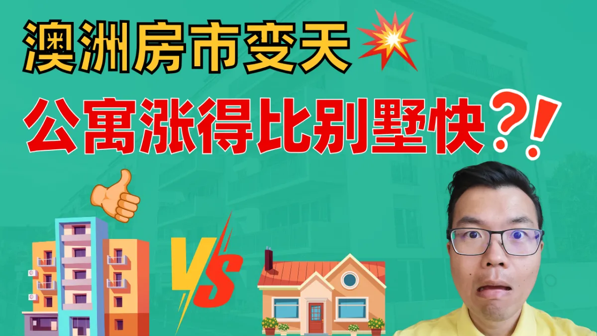 澳洲公寓涨幅反超独立别墅？尤其是珀斯和布里斯班！为什么越来越多买家转向Unit？背后的真相曝光！地产投资人是否该趁机出手、如何从中赚到钱？