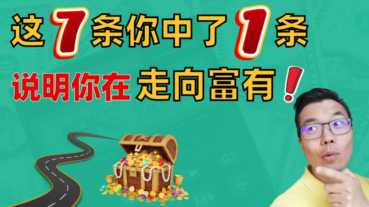 自我检测！出现这7个迹象，说明你在悄悄变富！你中了几条？90%的人还没意识到，这些行为悄悄拉开贫富差距！想早日实现财务自由必看！