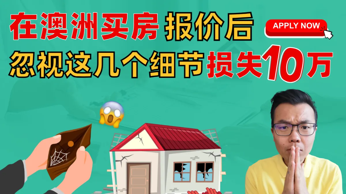 澳洲买房避坑：从提交Offer到签合同后，这些关键细节千万别忽视！可能损失十万澳币！全面解析【买房出价后】的详细流程与常见风险