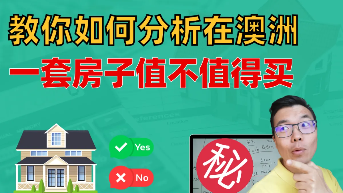 澳洲买投资房必看！如何快速分析一套房值不值得买？你只需心算这些数字，轻松判断它能赚多少钱！手把手教你，计算房产回报的最简单方法！