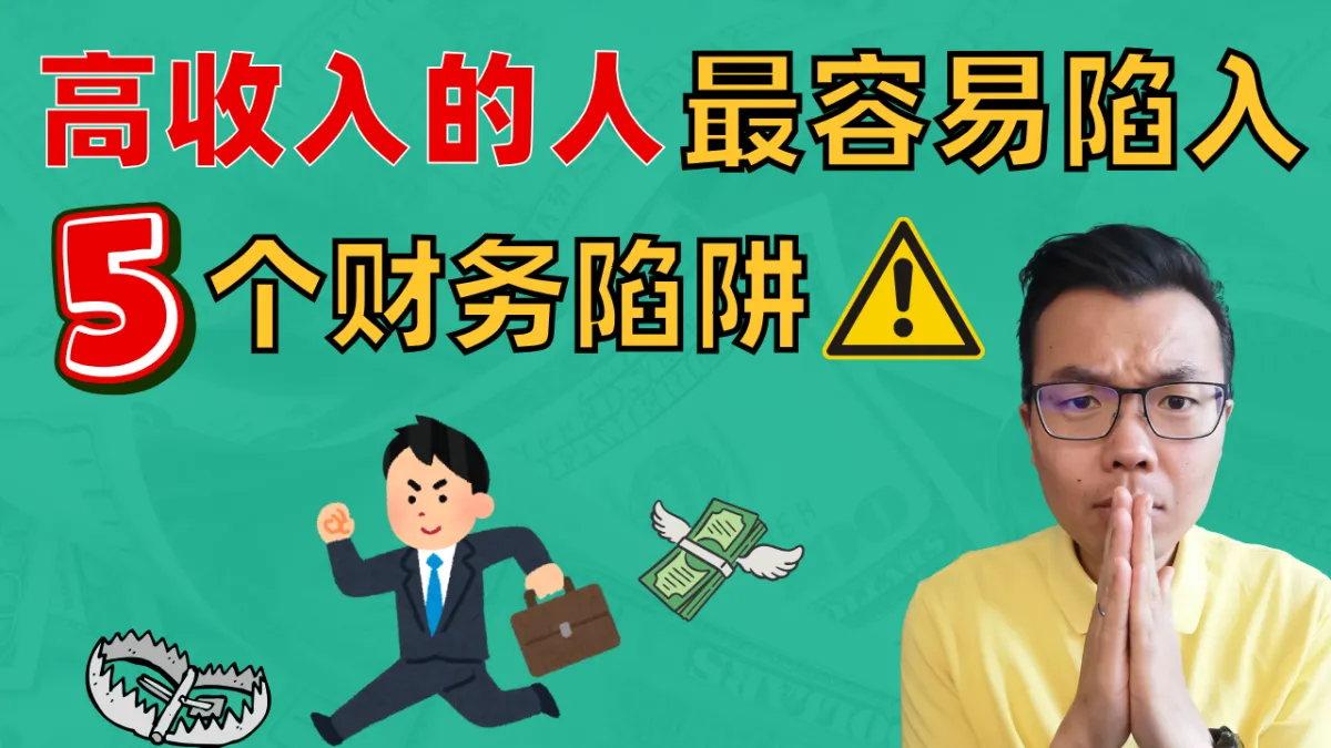 澳洲高收入专业人士，5大常见财务陷阱！这些错误正悄悄吞噬你的资产！最后一个你一定没想到！快来看自己有没有中招