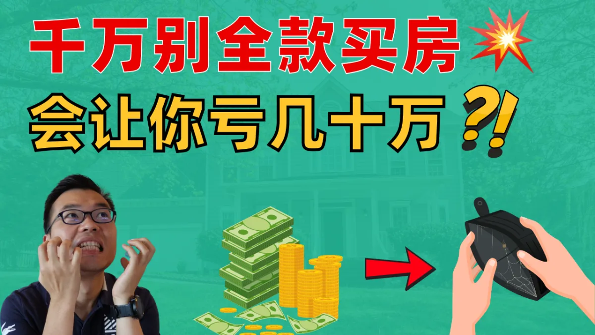 在澳洲千万别全款买房?为什么有钱人都用贷款?揭开“全款买房”背后的财富陷阱!小心它让你悄悄亏几十万!