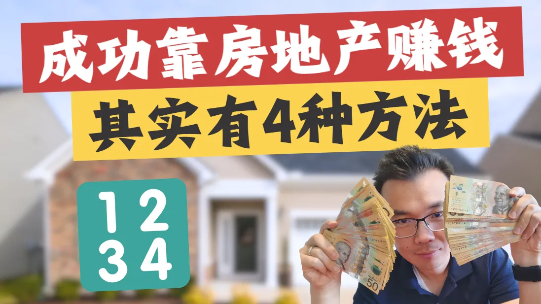 在澳洲靠房地产赚钱的4种方法!其中这种95%的人没想到!为什么有人说“不要投资房产”?快来自查这几点,就知道你适不适合这条路!成功投资房产的人,原来都在用这几大策略?