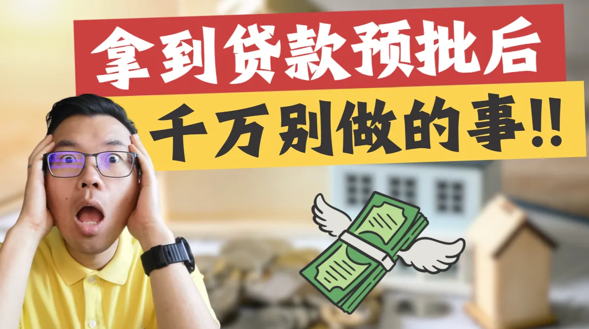 澳洲买房拿到贷款预批后,千万别做的7件事!可能一下损失十几万房贷额度?小心快到手的房子没法买了!