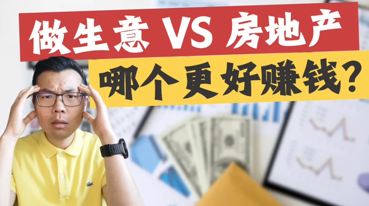 澳洲做生意 VS 投资房地产:哪条路更好赚钱、更适合你?全面解析对比风险/现金流/回报等!带你看明白,你的资金现在应该放在哪