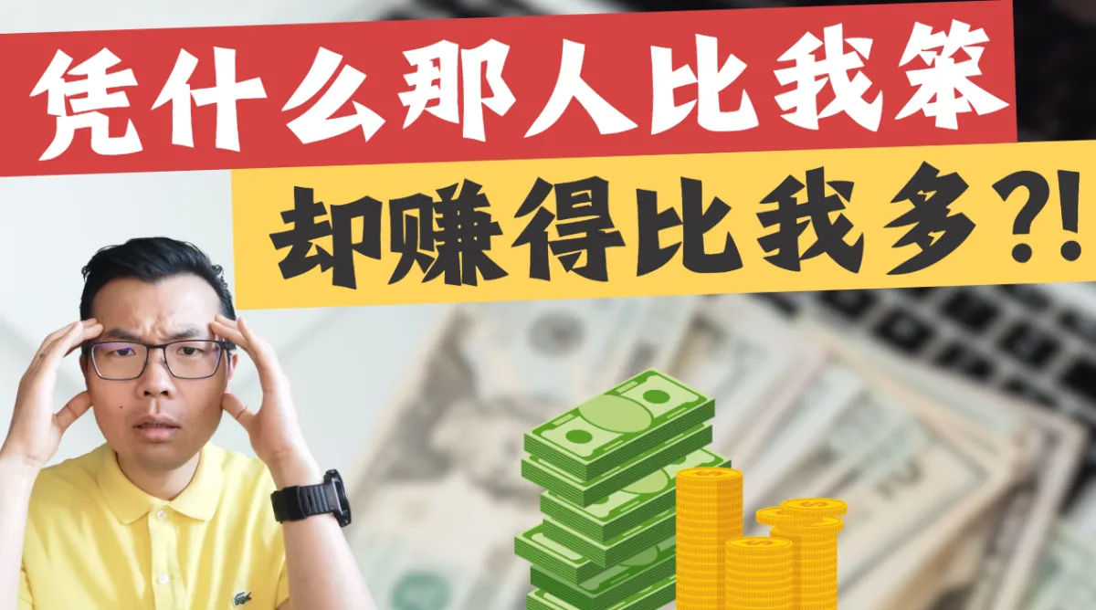 为什么“笨人“反而比聪明人更容易投资成功、实现财富自由？揭秘阻碍你财富增长的四大思维陷阱！来看看你中了几个？