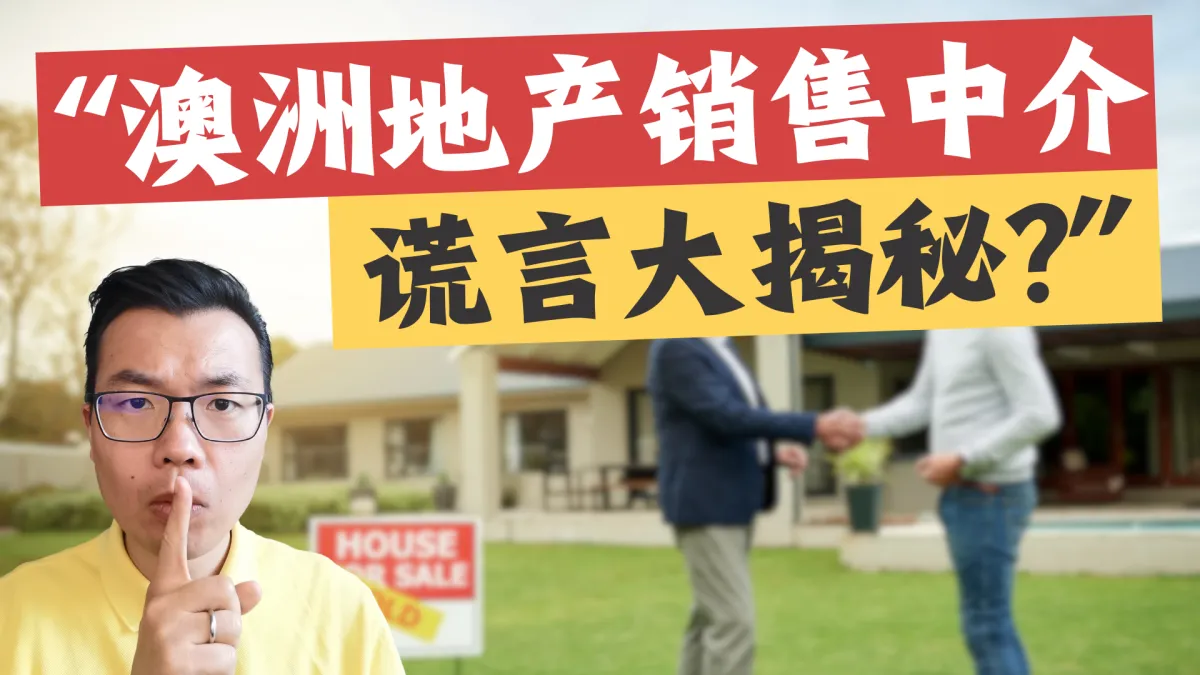 澳洲买房如何应对销售中介套路?4大销售陷阱全揭秘!应该坦诚相待还是隐藏预算?学会这5招,避免多花几十万冤枉钱!