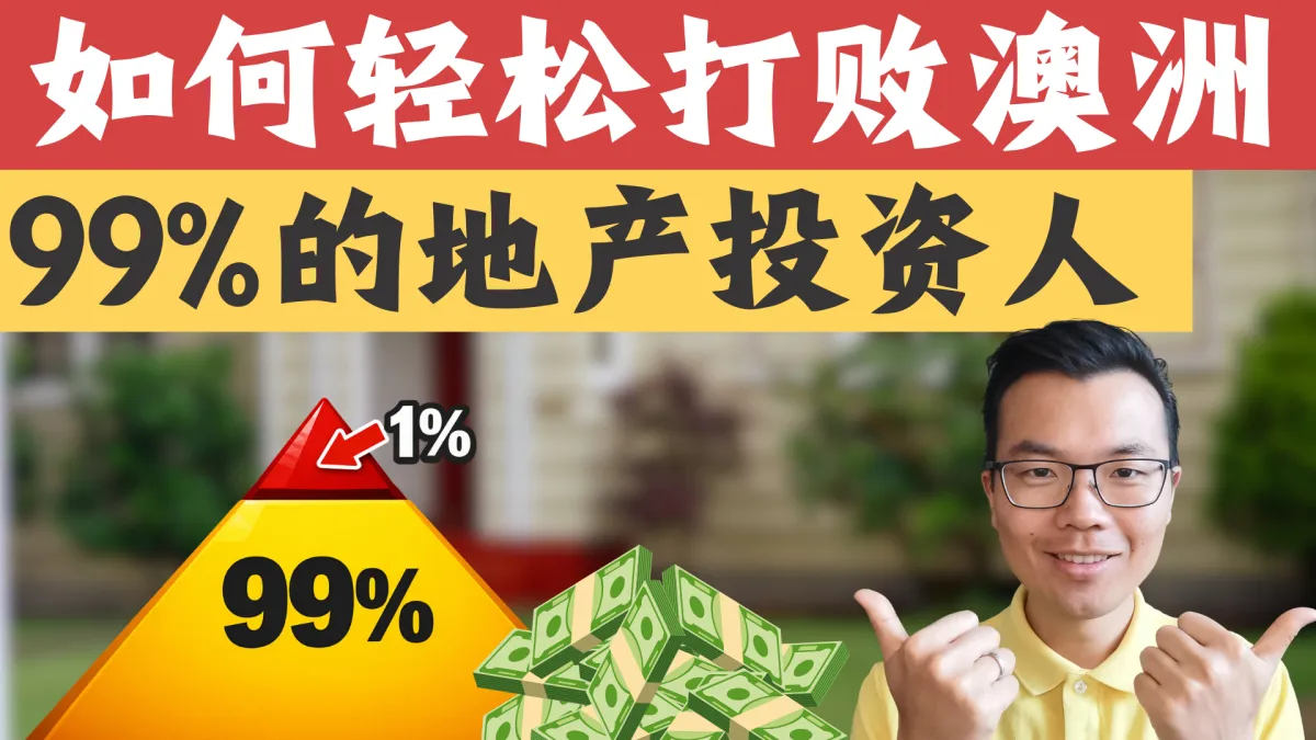 澳洲买房必看:掌握这9个地产“潜规则”,跑赢99%投资人!最后一个太多人想不到!如何建立真正稳健增值的房产投资组合、倍速积累财富?