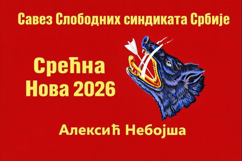 СРЕЋНА 2026