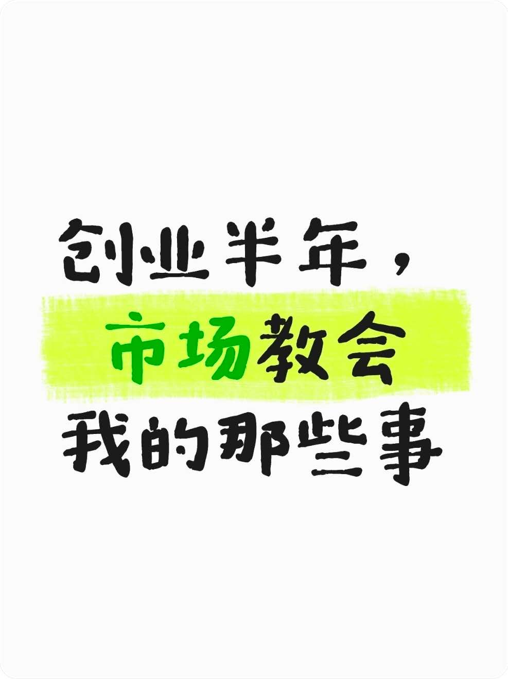 创业半年，市场教会我的那些事