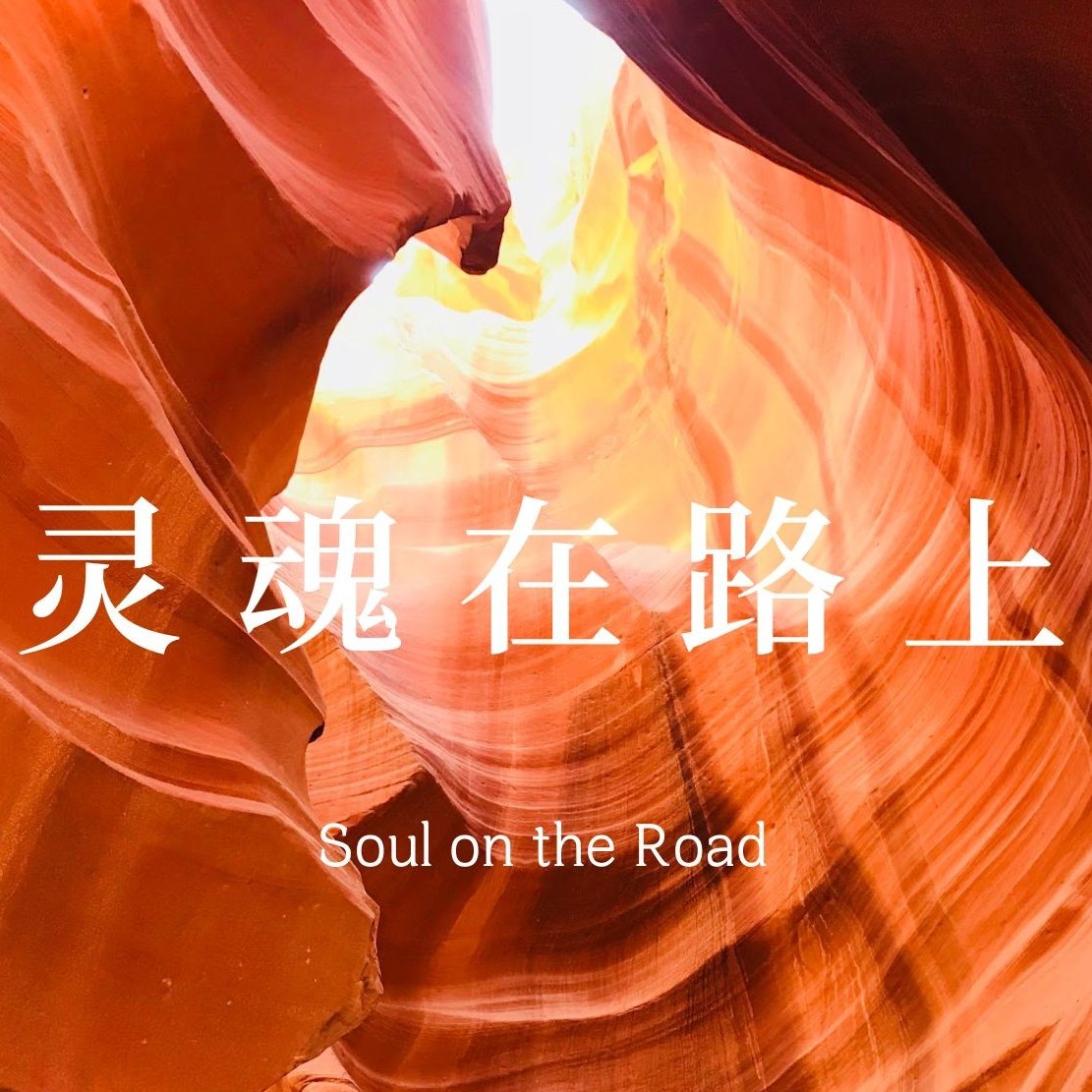 灵魂在路上 | Soul on the road