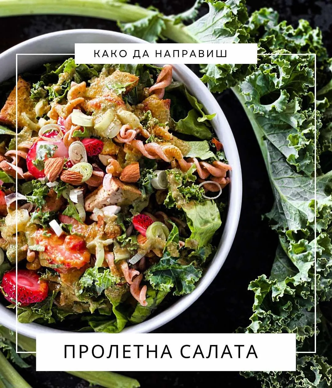 салата
