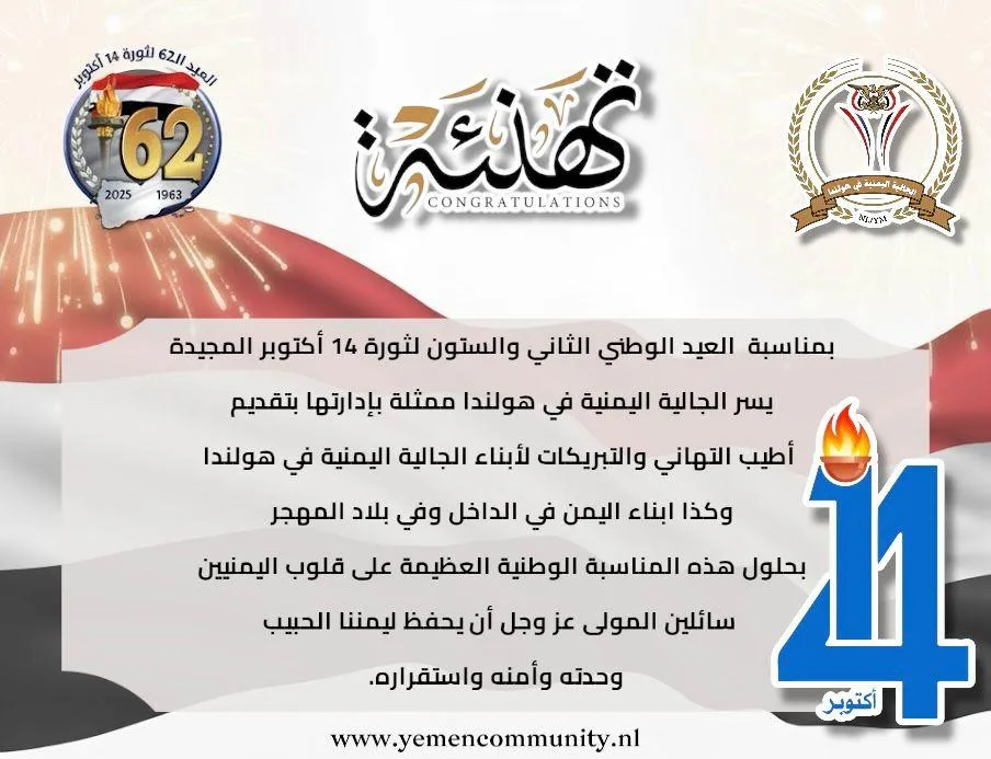 العيد الوطني الثاني والستين لثورة 14 أكتوبر