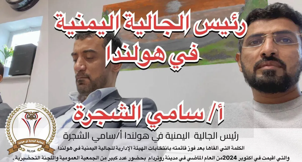 رئيس الجالية اليمنية في هولندا أ/سامي الشجرة