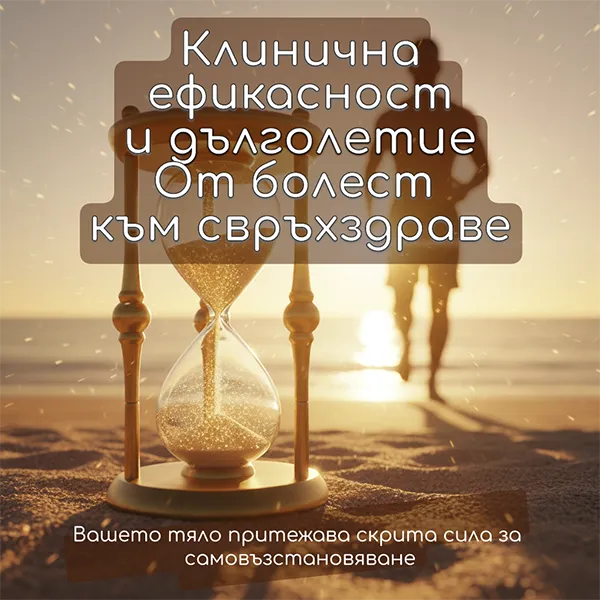 Клинична ефикасност и дълголетие от болест към свръх-здраве