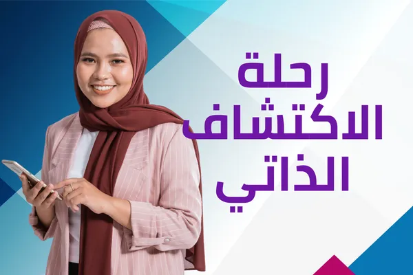 تمكين الفتيات الصغيرات: رحلة الاكتشاف الذاتي