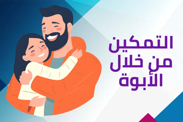 التمكين من خلال الأبوة: تنمية الصفات القيادية في البنات