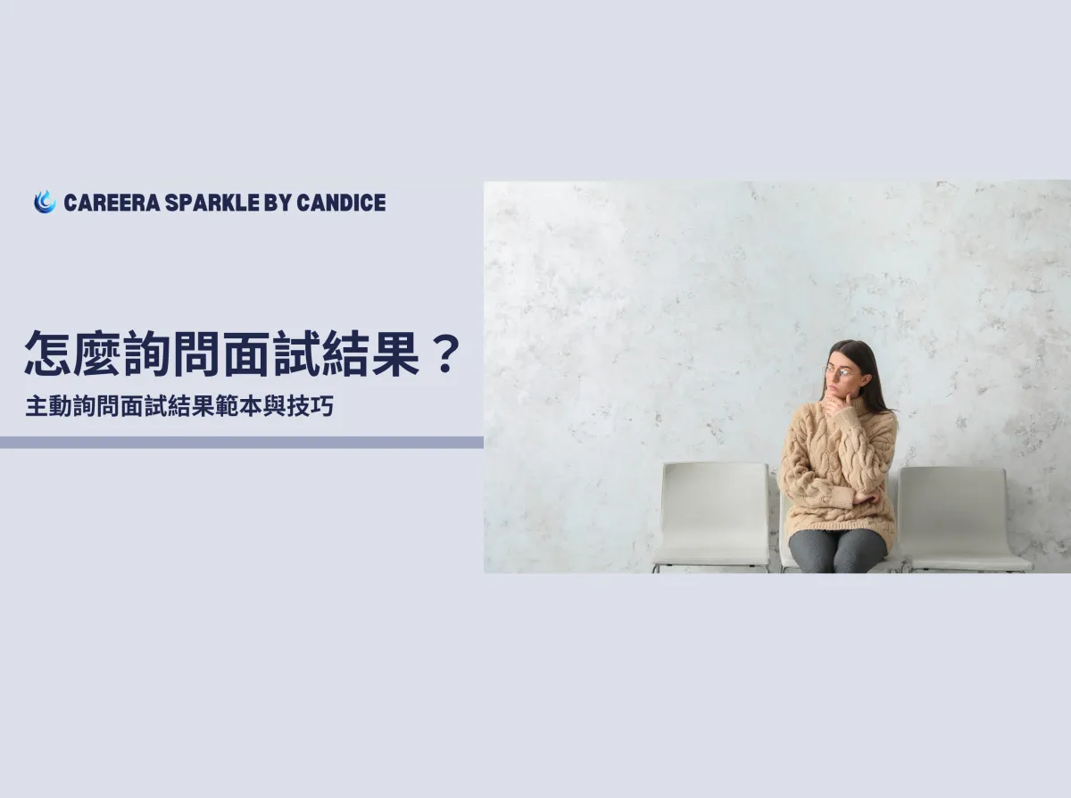 怎麼詢問面試結果?主動詢問面試結果範本與技巧